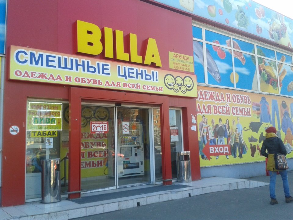 Billa | Москва, Берингов пр., 3, стр. 6, Москва