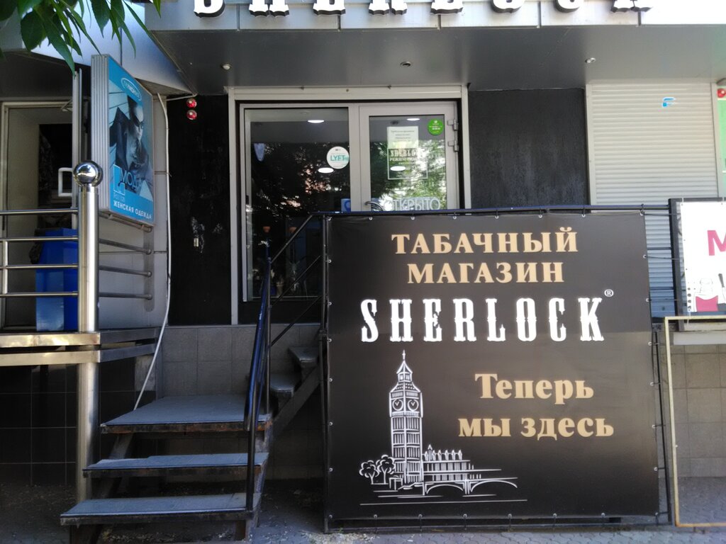 Sherlock | Саратов, Вольская ул., 38/40, Саратов