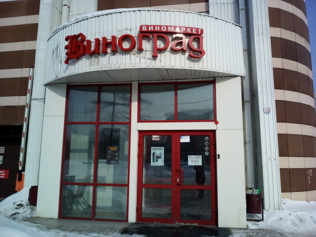 Виноград | Иркутск, ул. 5-й Армии, 5, Иркутск