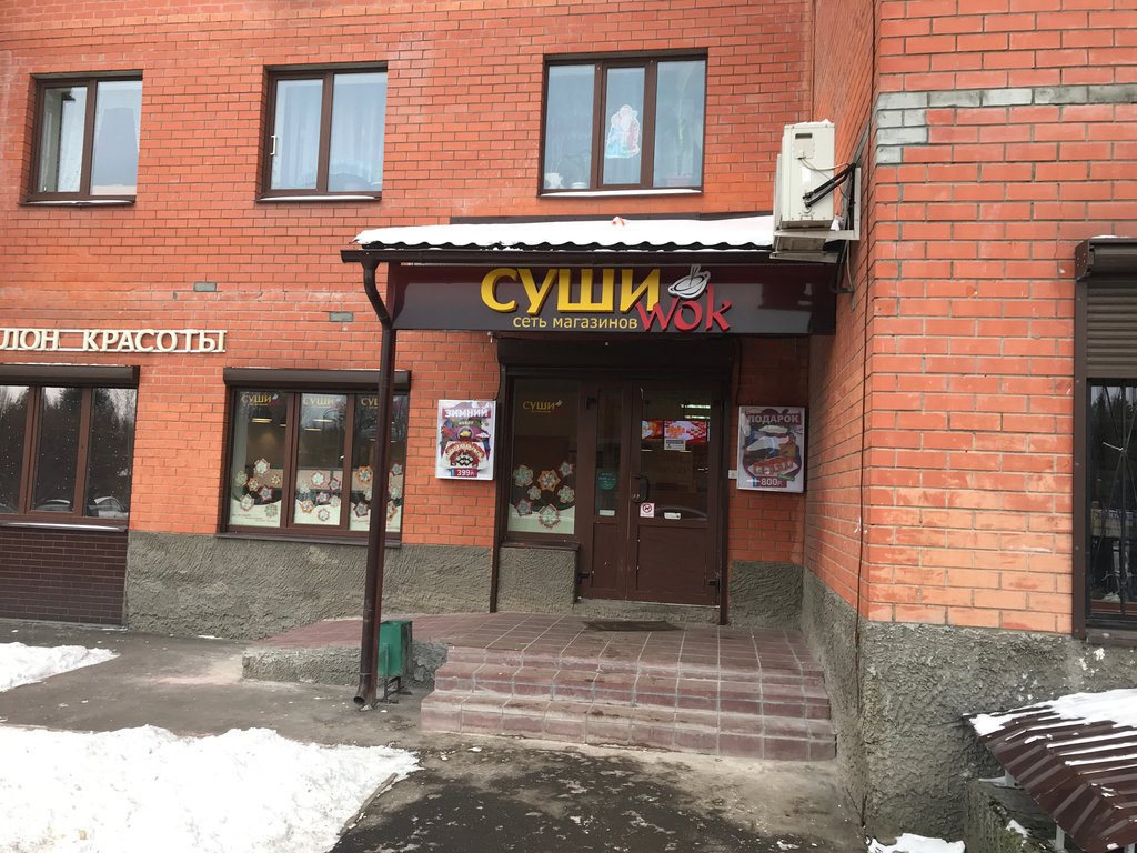 Суши Wok | Челябинск, Нагорная ул., 10, Троицк