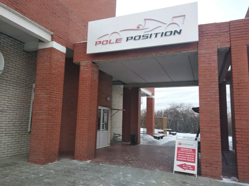 Pole Position | Омск, ул. Суворова, 107, Омск