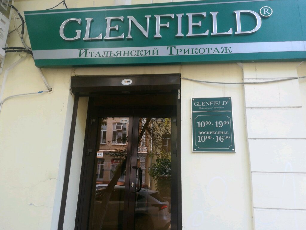 Glenfield | Астрахань, Советская ул., 9/5, Астрахань