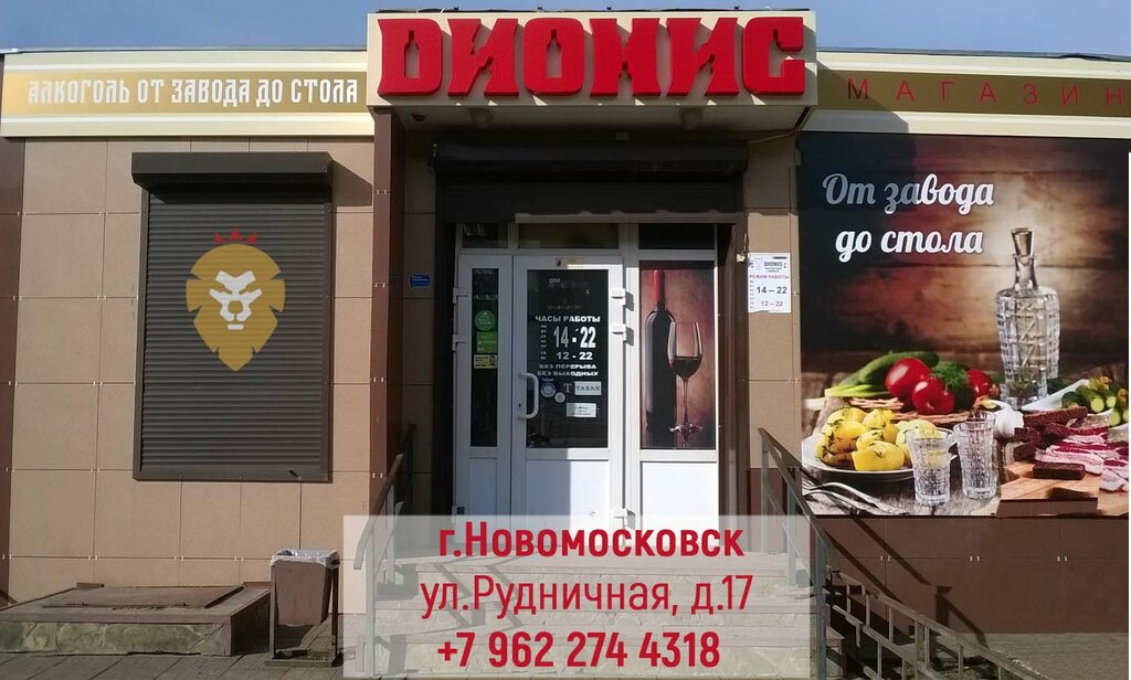 Дионис | Новомосковск, Рудничная ул., 17Б, Новомосковск