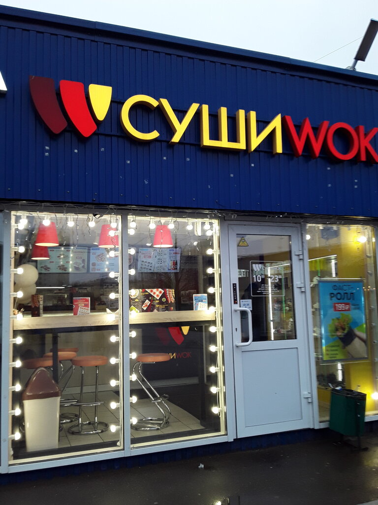 Суши Wok | Москва, Балаклавский просп., 5А, стр. 11, Москва