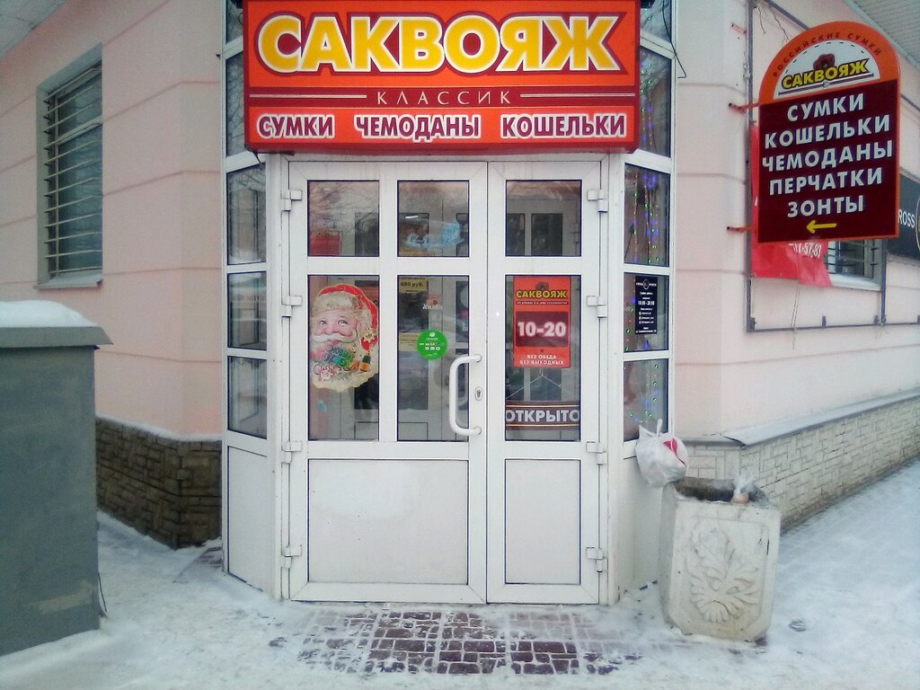 Саквояж | Барнаул, Социалистический просп., 128, Барнаул