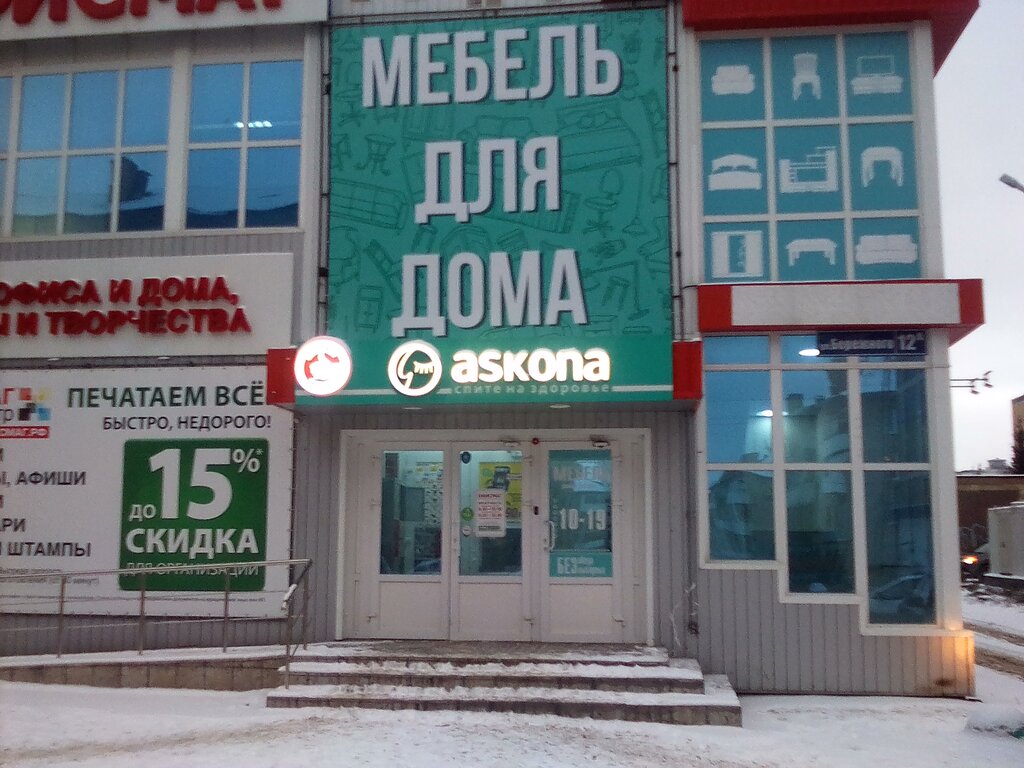 Askona | Новомосковск, ул. Бережного, 12А, Новомосковск