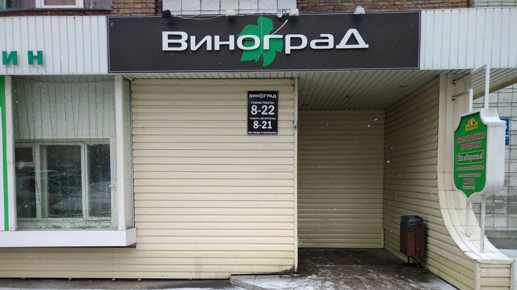 Виноград | Новосибирск, ул. Романова, 36, Новосибирск