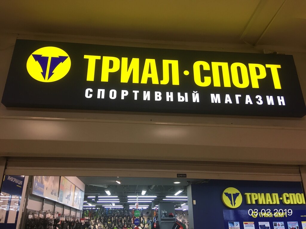 Триал спорт