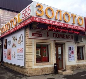 585 Золотой | Владикавказ, ул. Мира, 7Б, Беслан