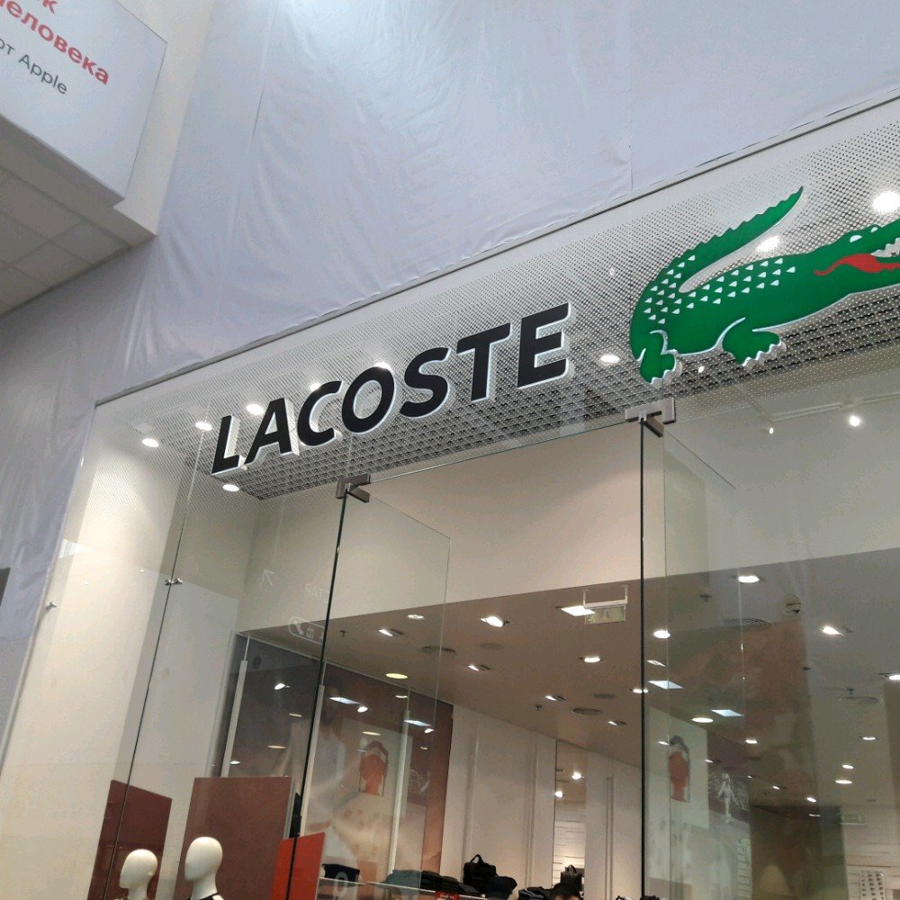 Lacoste | Москва, Калужское шоссе, 21-й километр, с1