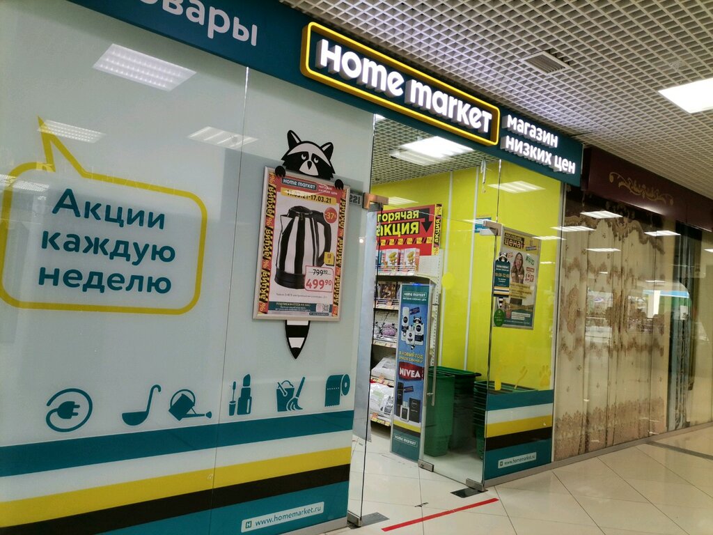 Home Market | Москва, Локомотивный пр., 4