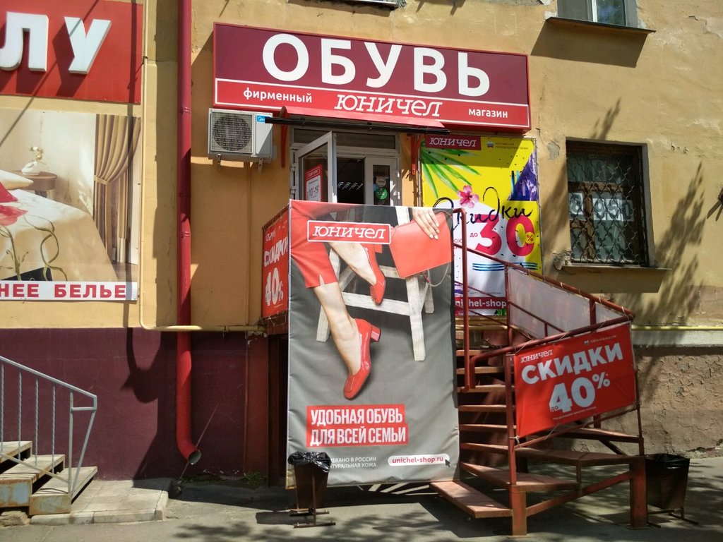 Юничел | Омск, Нефтезаводская ул., 4, Омск