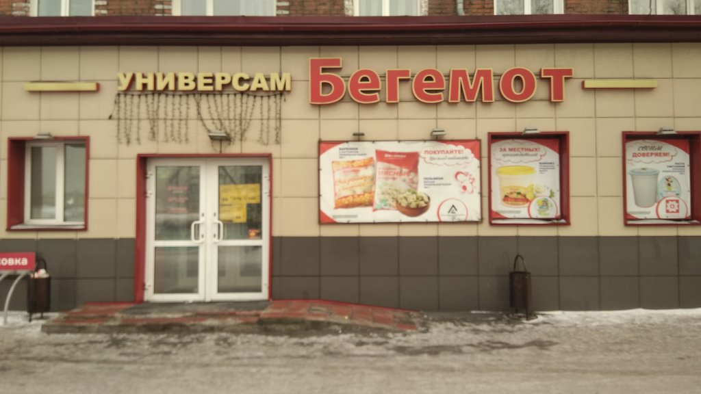 Бегемаг | Кемерово, Студенческая ул., 14, Киселёвск