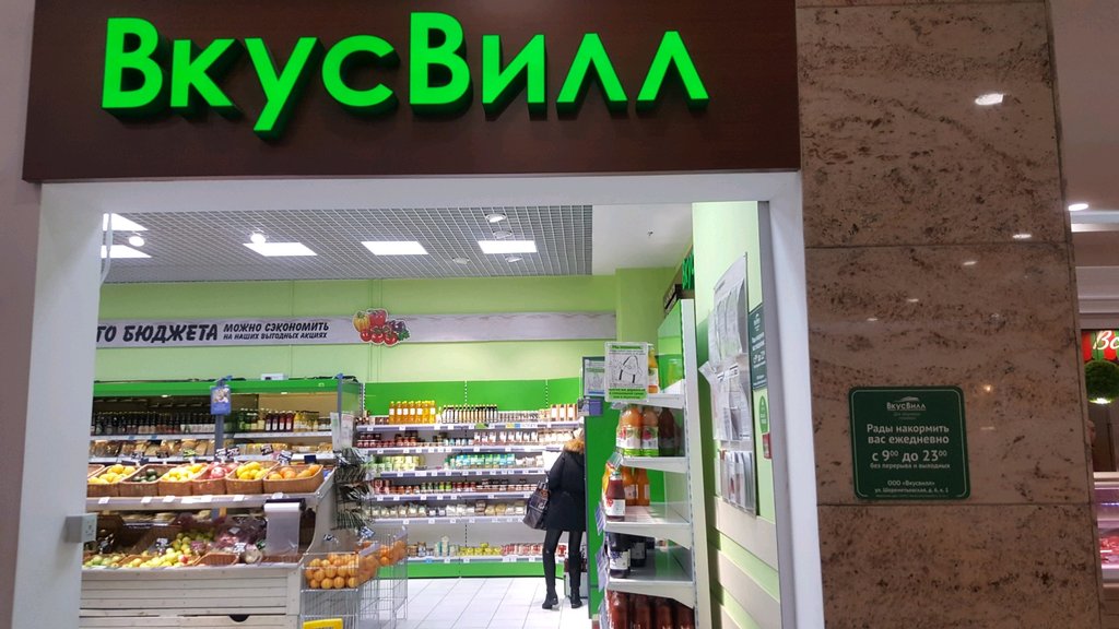 ВкусВилл | Москва, Шереметьевская ул., 6, корп. 1, Москва