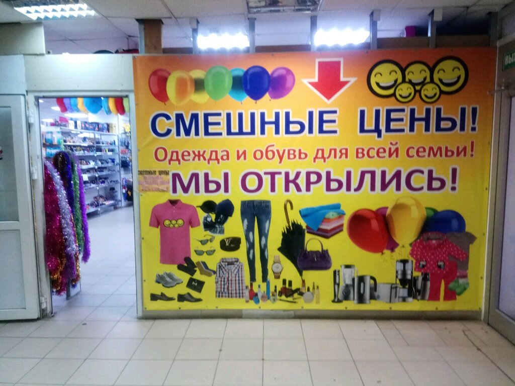 Смешные цены | Москва, Берингов пр., 3, стр. 6, Москва