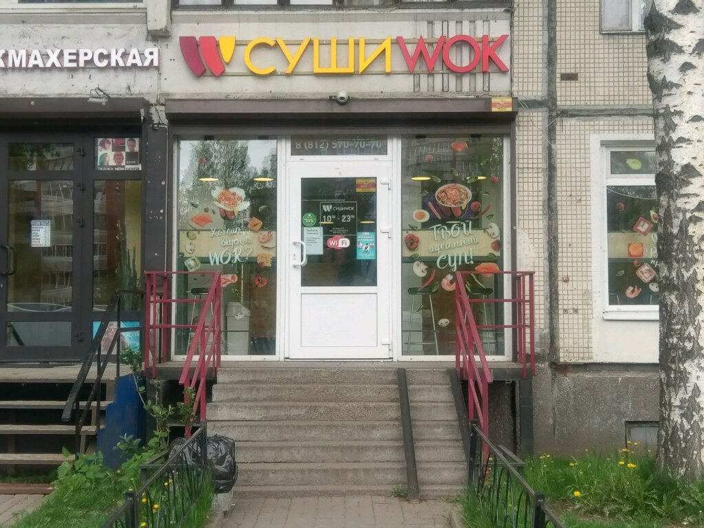 Суши Wok | Санкт-Петербург, Учительская ул., 9, корп. 1, Санкт-Петербург