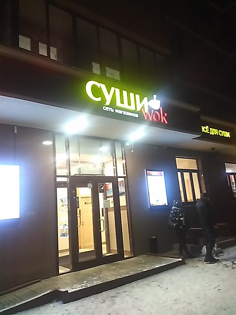 Суши Wok | Балашиха, Первомайский пр., 1