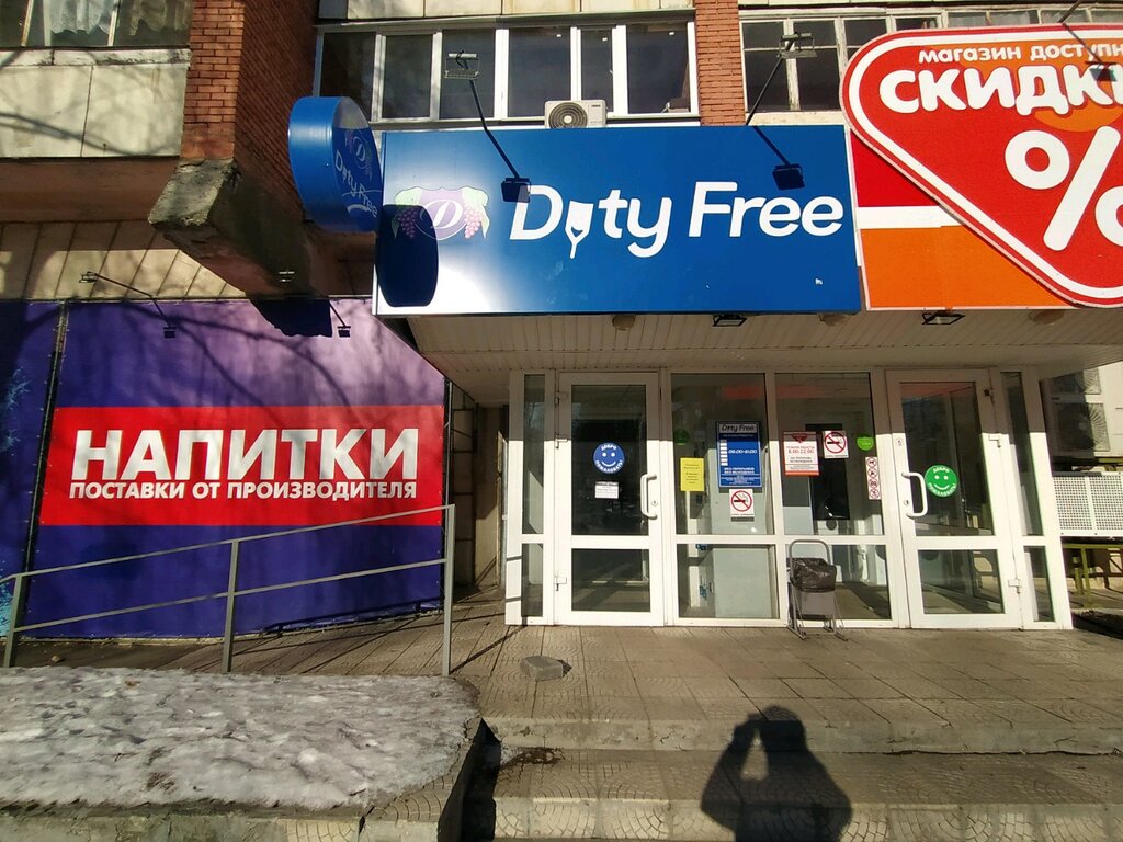 Duty free | Пенза, ул. Мира, 11, Пенза