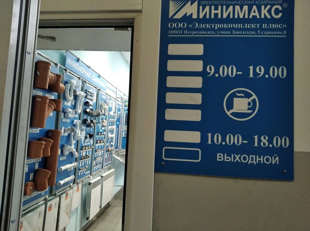 Минимакс | Петрозаводск, Заводская ул., 5, стр. 8, Петрозаводск