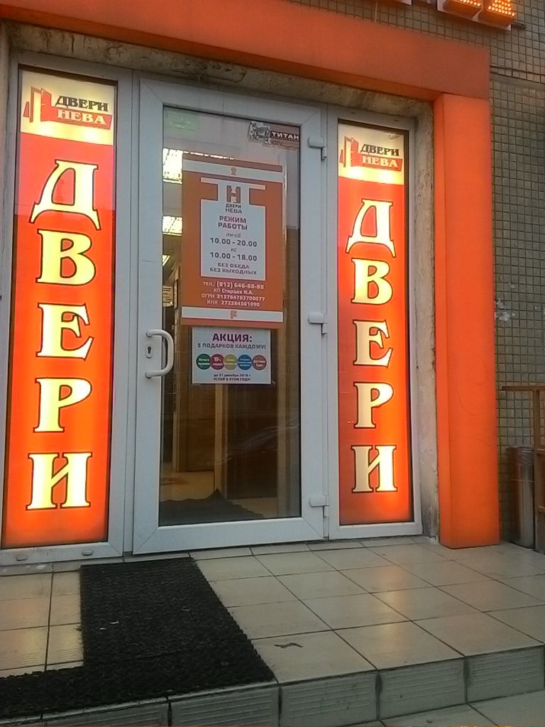 Двери Нева | Санкт-Петербург, ул. Дыбенко, 24, корп. 1, Санкт-Петербург