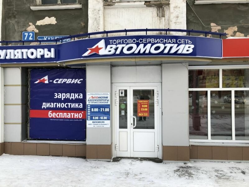 Автомотив | Кемерово, Кузнецкий просп., 71, Кемерово