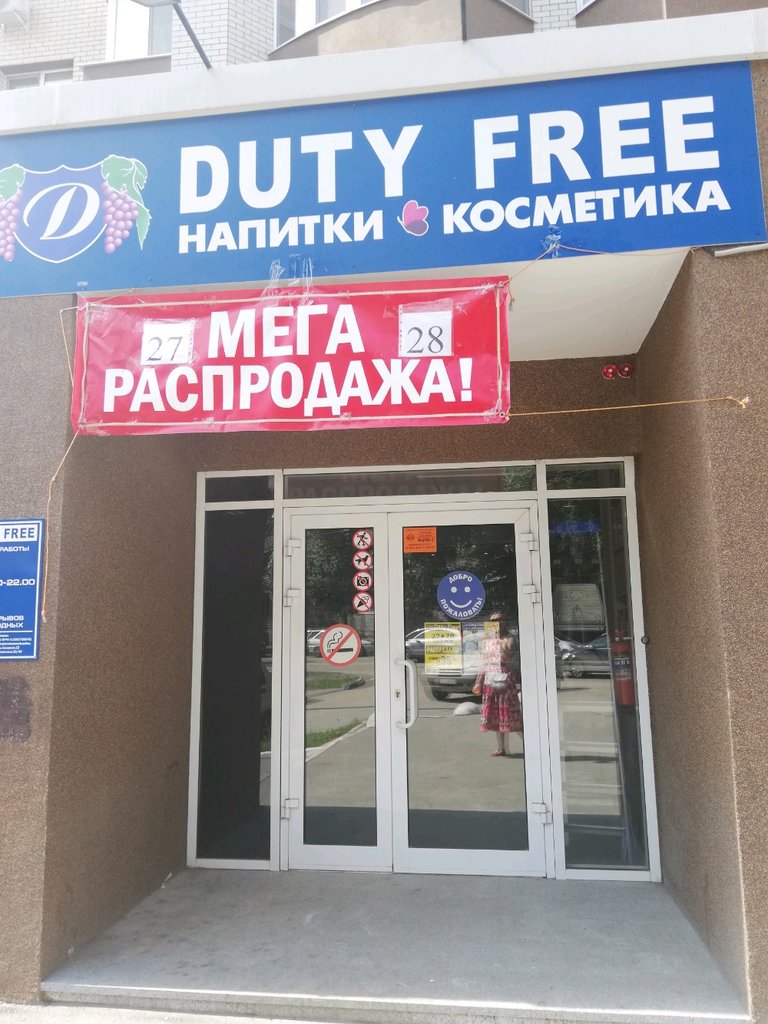 Duty free | Саратов, Советская ул., 83/89к1, Саратов