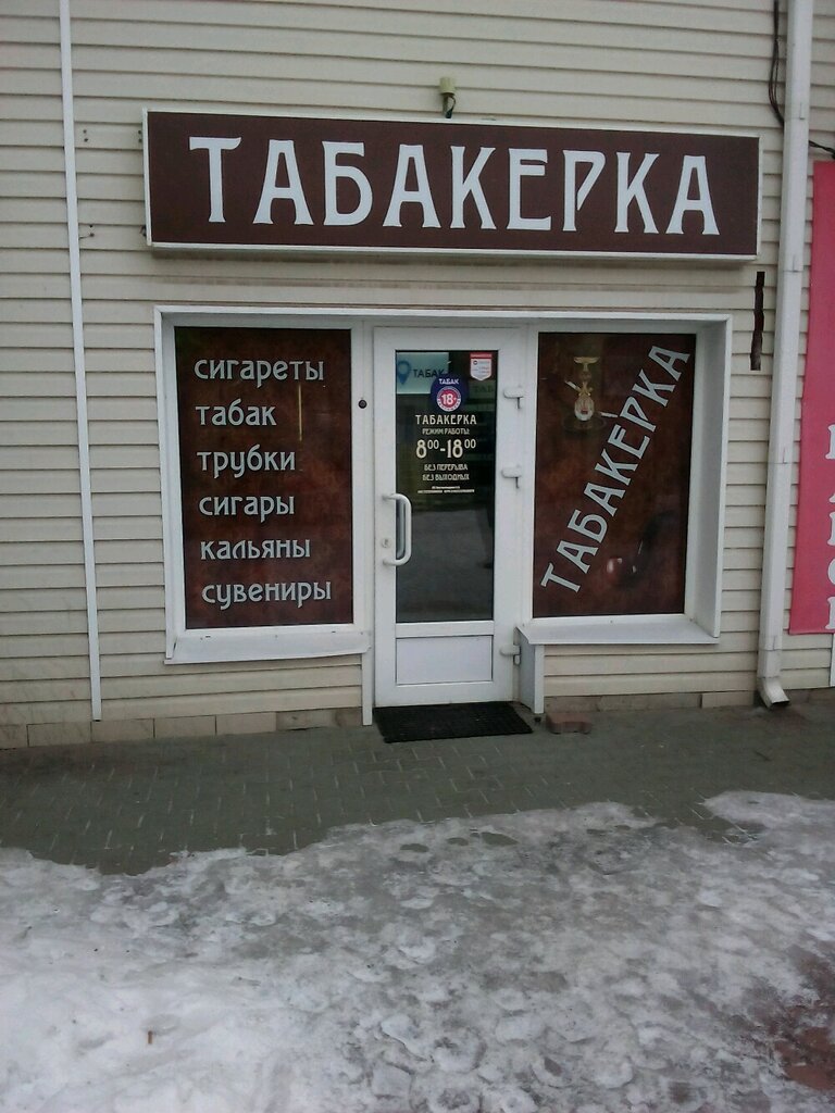 Табакерка | Белгород, Московская ул., 45, Шебекино