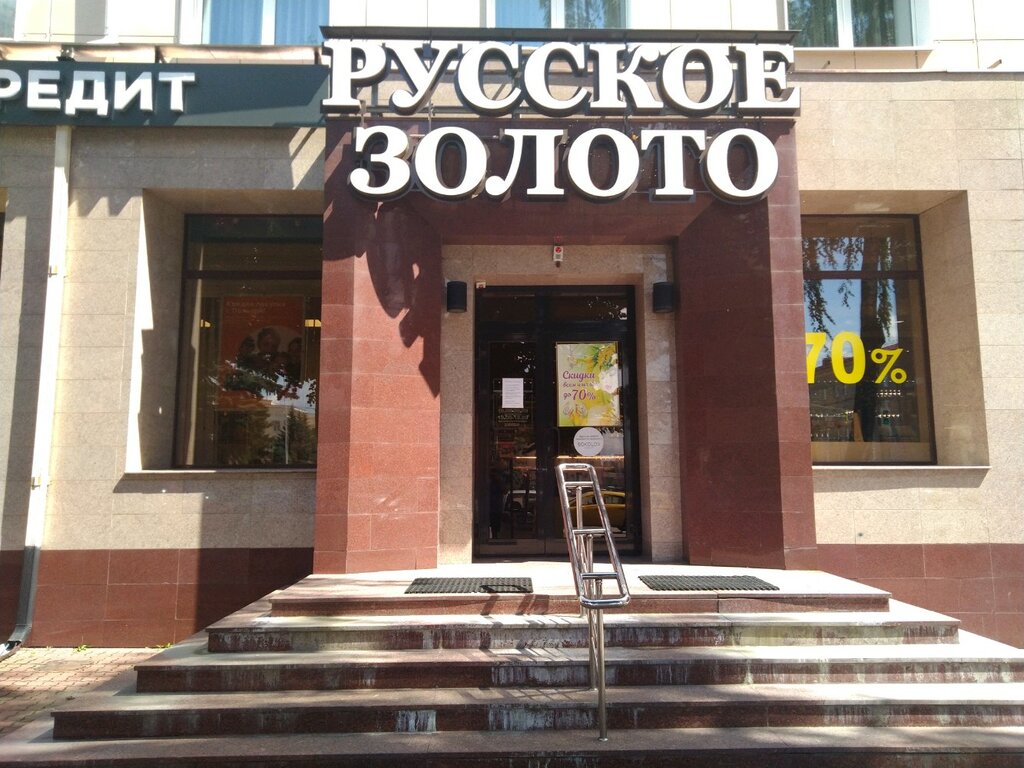 Русское золото | Брянск, просп. Ленина, 39, Брянск