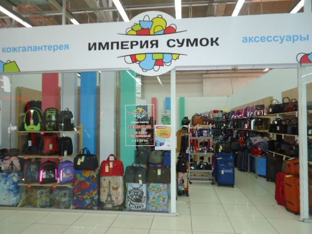 Империя сумок | Ижевск, Удмуртская ул., 304, Ижевск