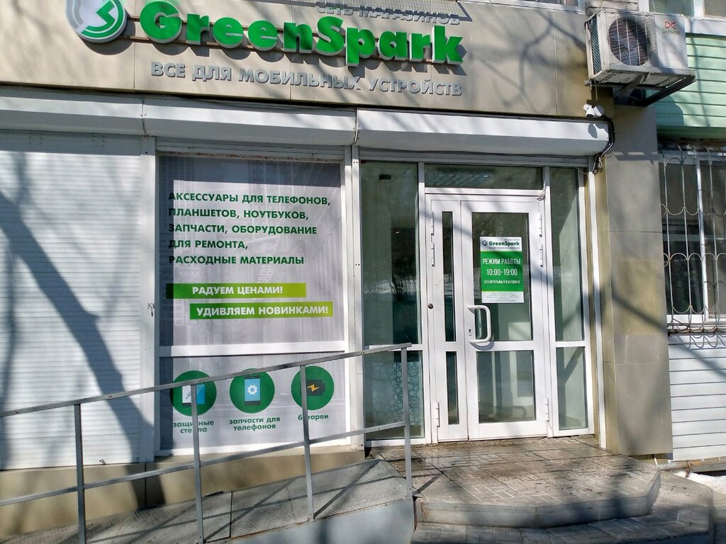 GreenSpark | Хабаровск, ул. Пушкина, 8, Хабаровск