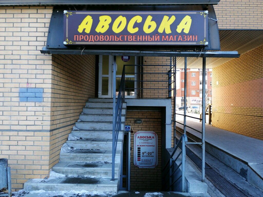 Авоська | Иркутск, Красногвардейская ул., 22/1, Иркутск