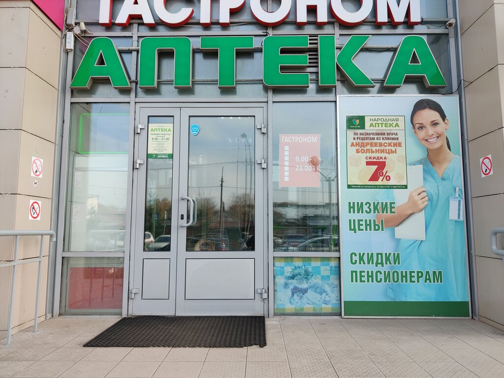 Народная аптека | Москва, Пионерская ул., 30, корп. 9, Королёв