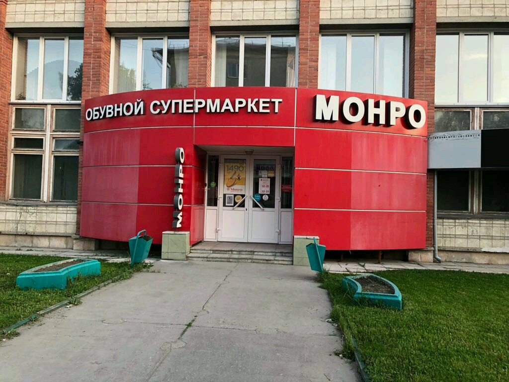 Монро | Новосибирск, ул. Иванова, 4, Советский район, микрорайон Академгородок, Новосибирск