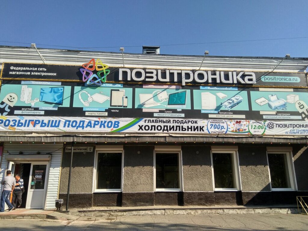 Позитроника | Горно-Алтайск, Коммунистический просп., 12, Горно-Алтайск