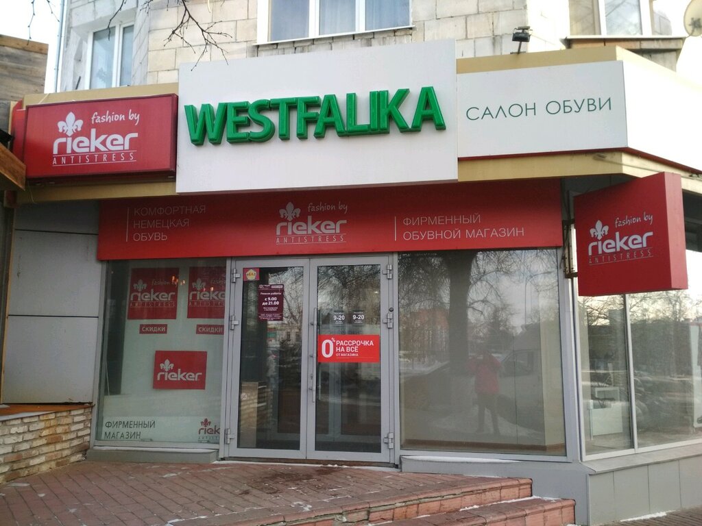 Westfalika | Ульяновск, ул. Гончарова, 18, Ульяновск