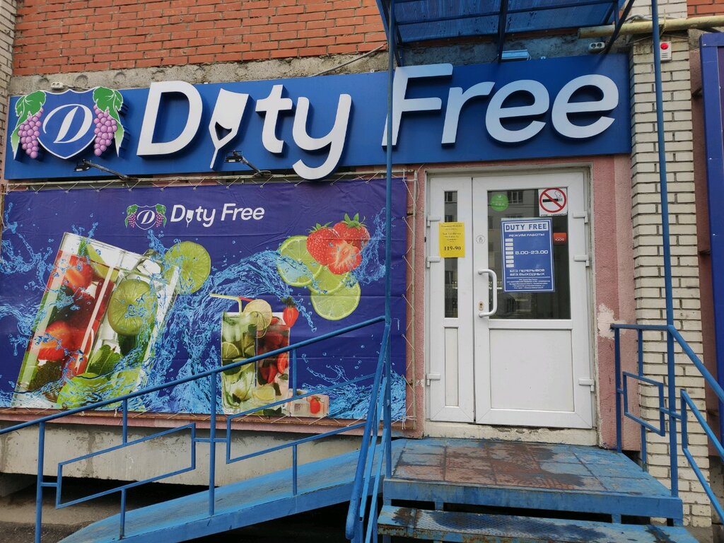 Duty free | Пенза, ул. Кижеватова, 26, Пенза