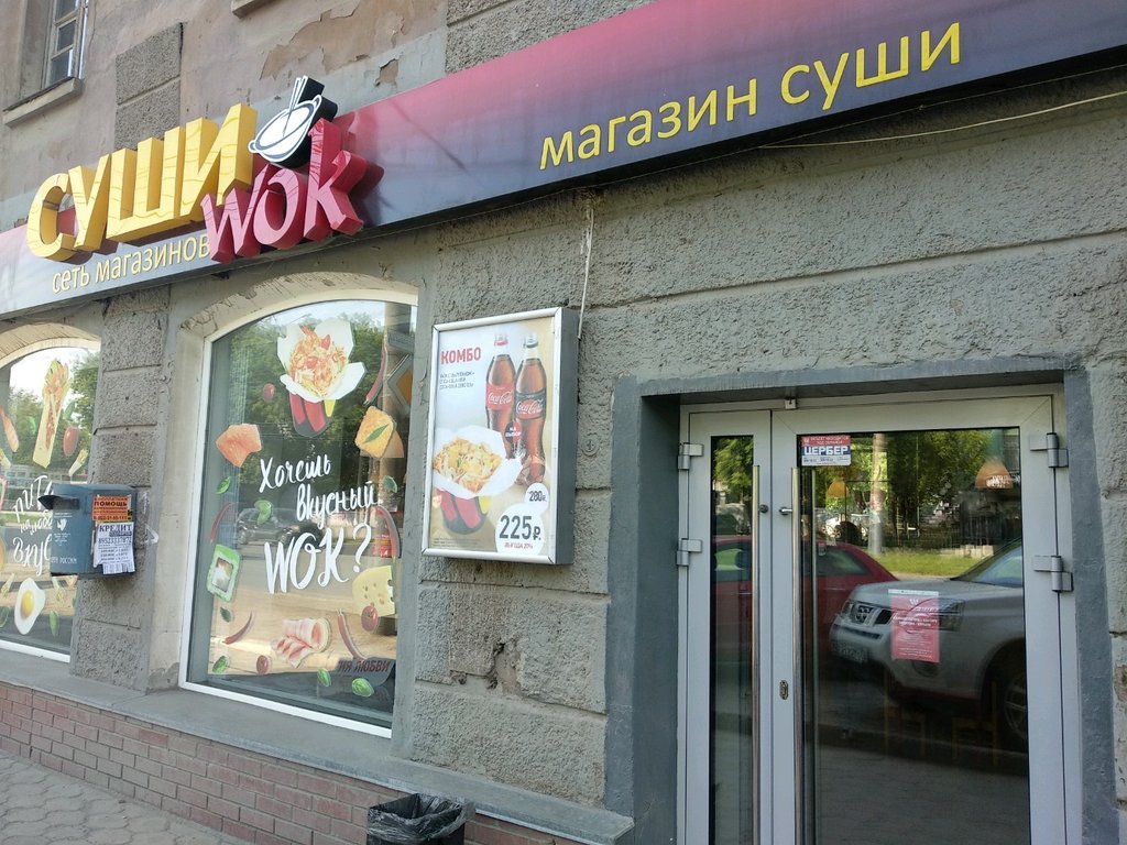 Суши Wok | Пермь, ул. Куйбышева, 93, Пермь