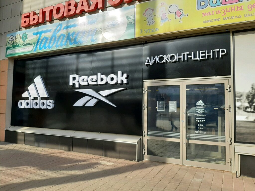 Adidas & Reebok Outlet | Уфа, ул. Менделеева, 141/2, Уфа