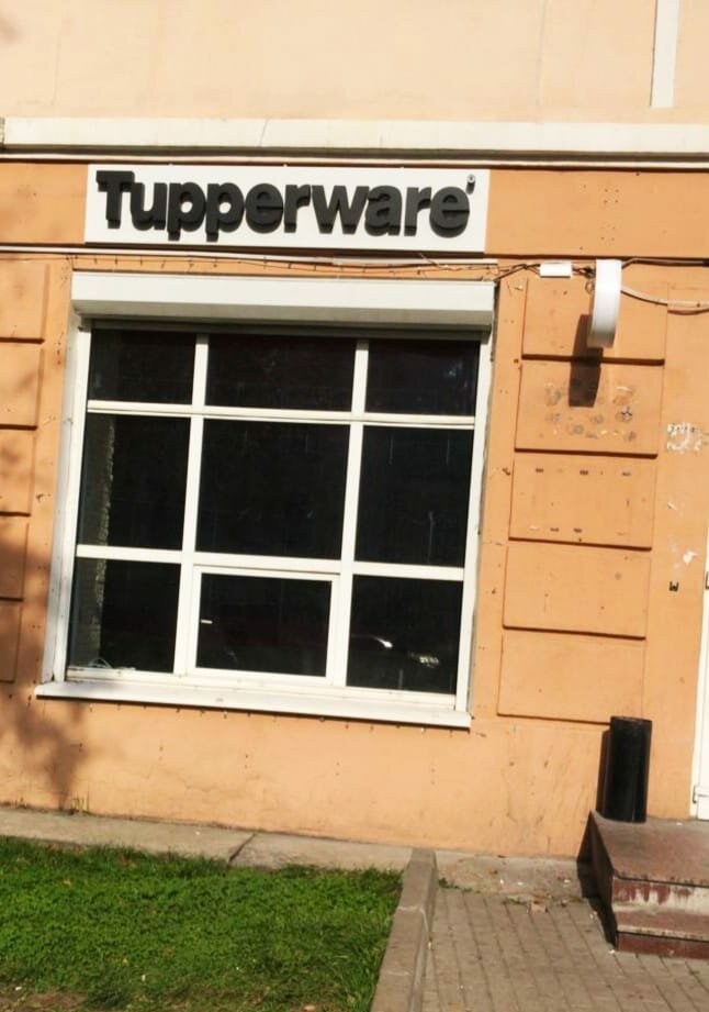 Tupperware | Москва, 1-я ул. Бухвостова, 12/11к11, Москва