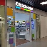 Связной | Москва, ул. Александры Монаховой, вл30с2, посёлок Коммунарка