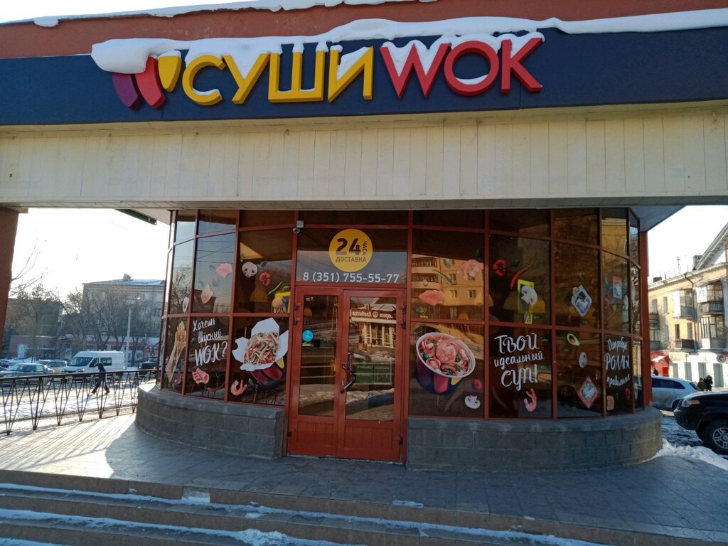 Суши Wok | Челябинск, ш. Металлургов, 30А, Челябинск