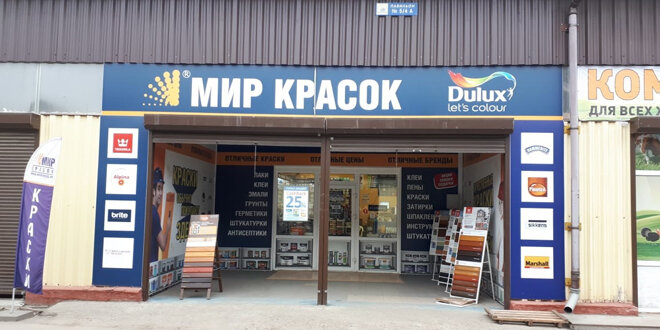 Мир Красок | Коломна, ул. Астахова, 4В, Коломна