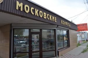 Московские конфеты | Ставрополь, ул. Пушкина, 18, Ставрополь