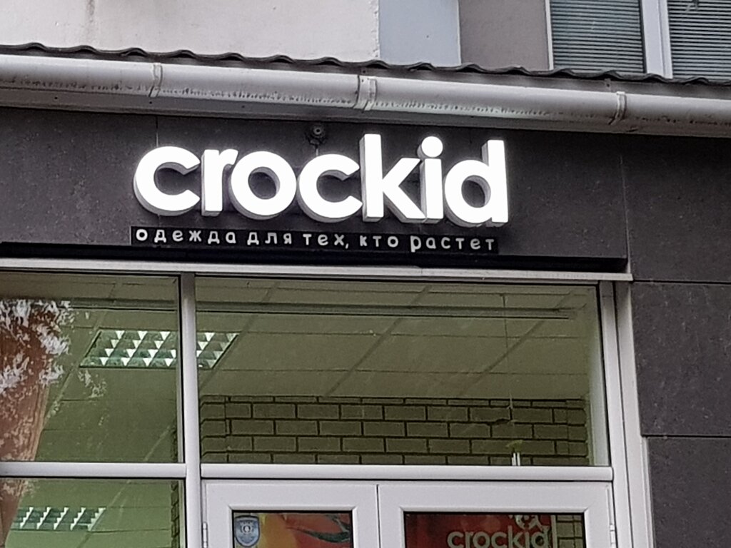 Crockid | Белгород, ул. Губкина, 38Б, Белгород