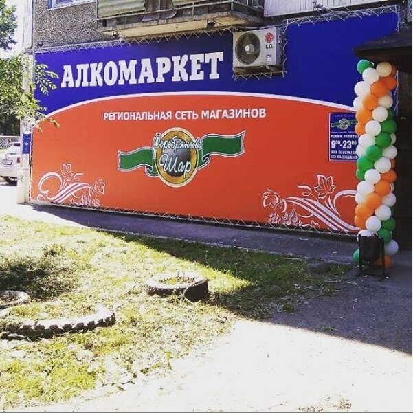 Алкомаркет Серебряный Шар | Красноярск, Учумская ул., 9, Ленинский район, микрорайон Черёмушки, Красноярск