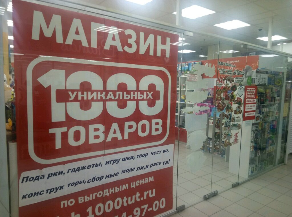 1000 Уникальных Товаров | Ижевск, ул. Карла Маркса, 244, Ижевск