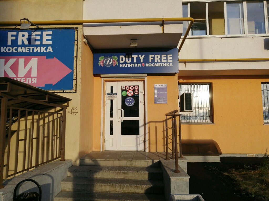 Duty free | Пенза, ул. Чапаева, 79, Пенза