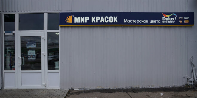 Мир Красок | Москва, Каширское ш., 1, стр. 4, Москва