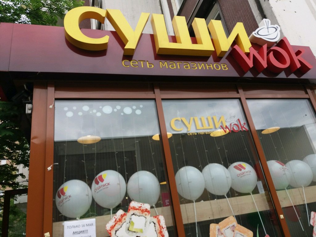 Суши Wok | Москва, Городецкая ул., 3, Москва