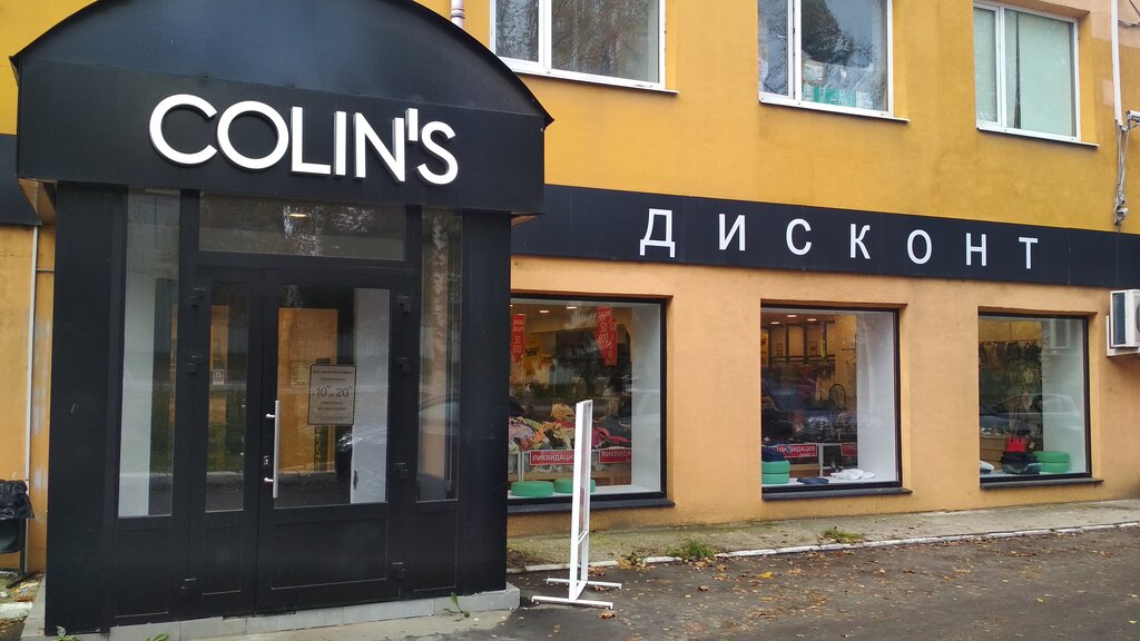 Colin's | Наро-Фоминск, Московская ул., 20, Наро-Фоминск